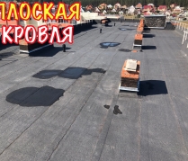 КРОВЛЯ, КРЫША 